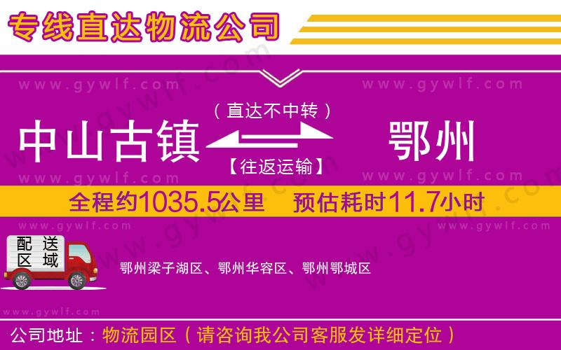 中山古鎮(zhèn)到鄂州物流公司