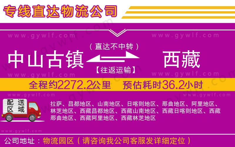 中山古鎮(zhèn)到西藏物流公司