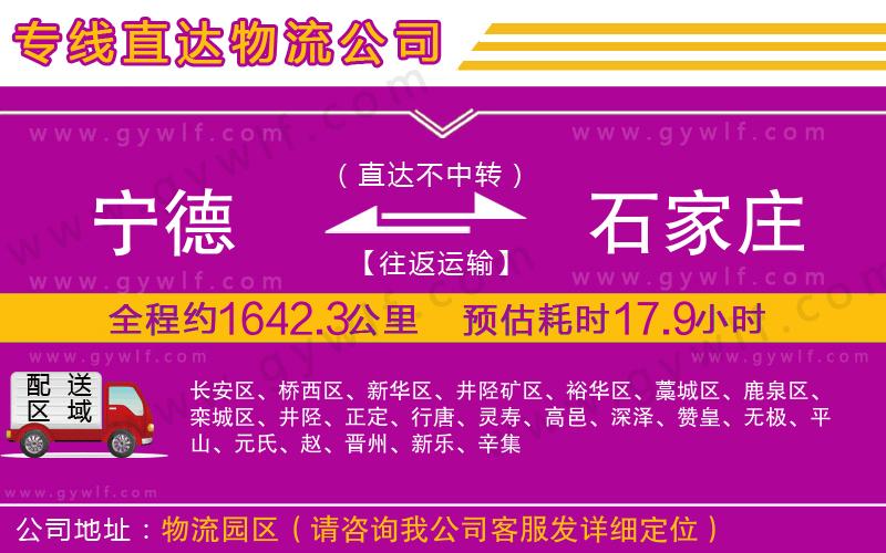 寧德到石家莊物流公司