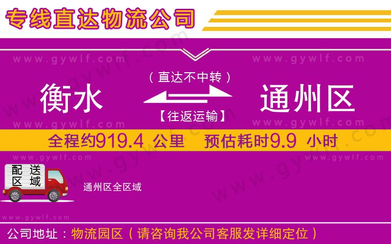 衡水到通州區(qū)物流公司