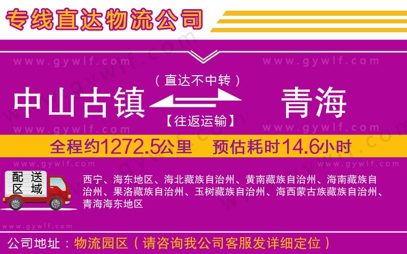中山古鎮(zhèn)到青海物流公司