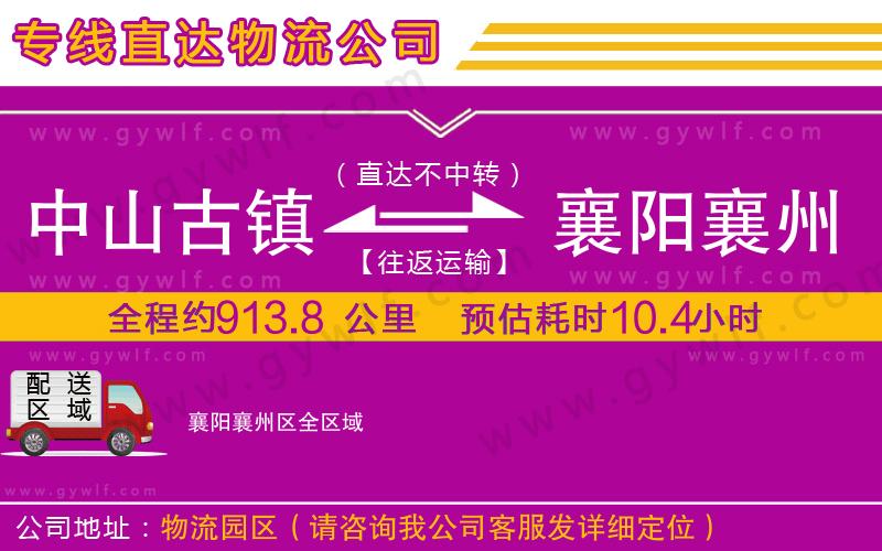 中山古鎮(zhèn)到襄陽(yáng)襄州區(qū)物流公司