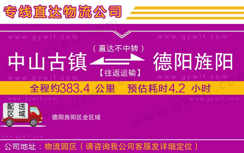 中山古鎮(zhèn)到德陽(yáng)旌陽(yáng)區(qū)物流公司