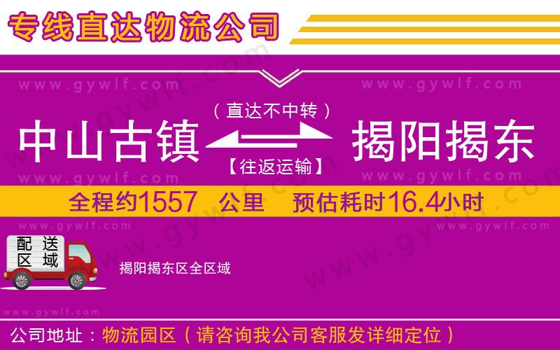 中山古鎮(zhèn)到揭陽揭東區(qū)物流公司