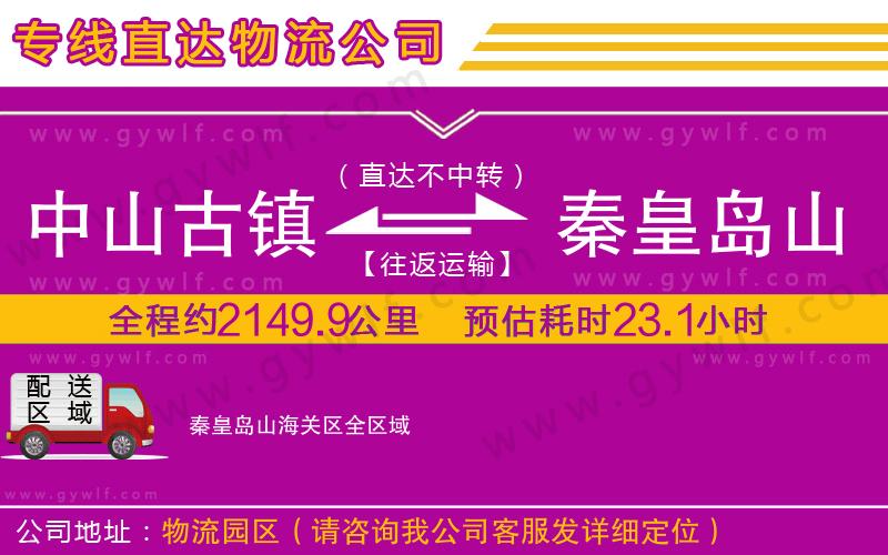 中山古鎮(zhèn)到秦皇島山海關(guān)區(qū)物流公司