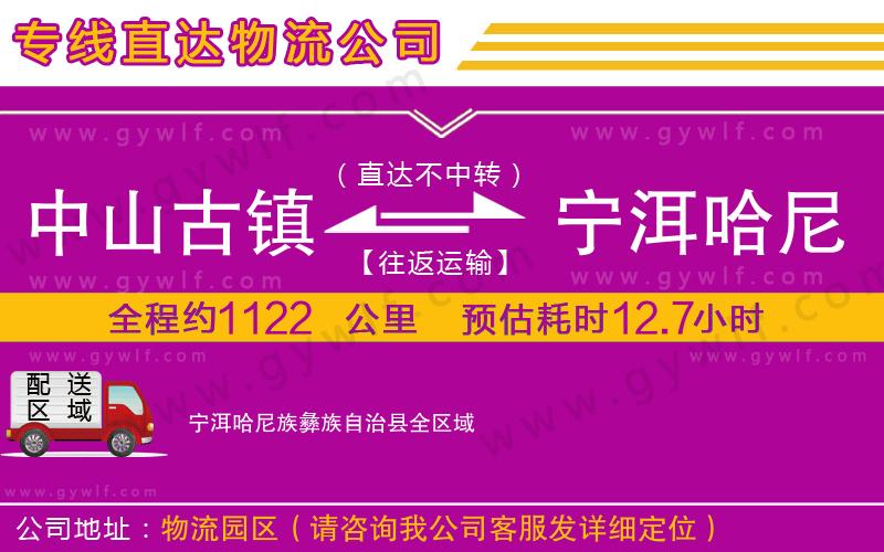 中山古鎮(zhèn)到寧洱哈尼族彝族自治縣物流公司