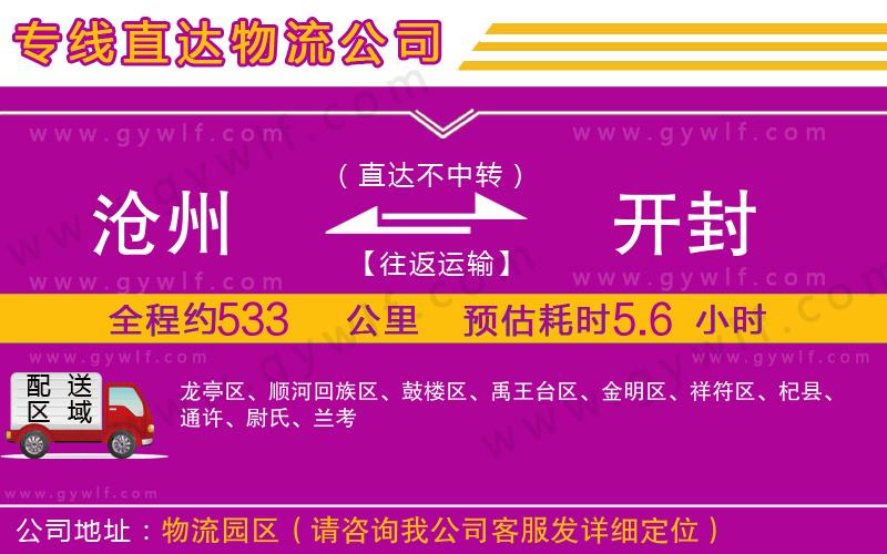 滄州到開封物流公司