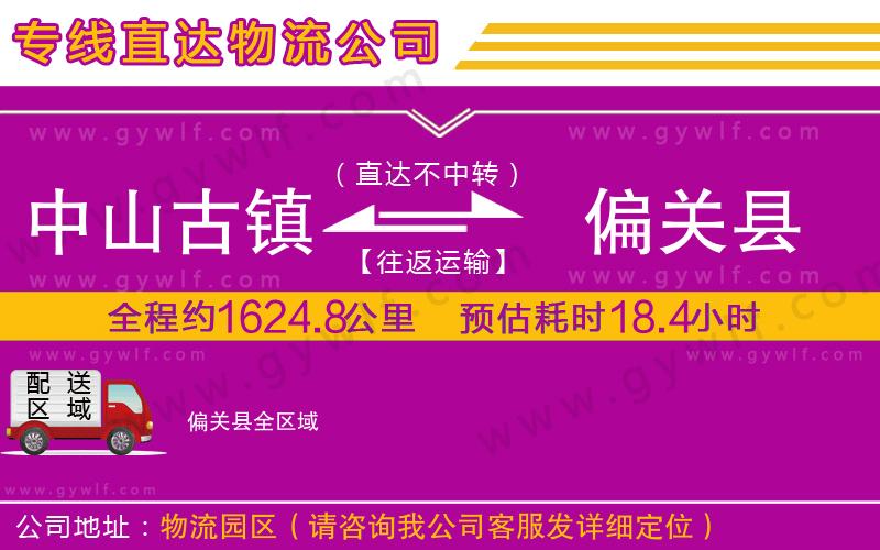 中山古鎮(zhèn)到偏關(guān)縣物流公司