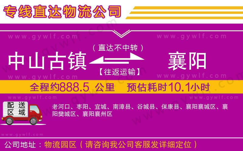 中山古鎮(zhèn)到襄陽(yáng)物流公司