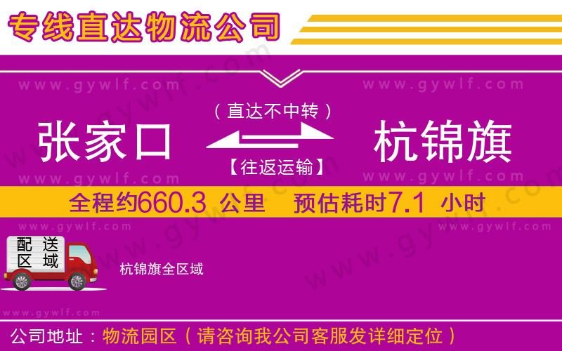 張家口到杭錦旗物流公司