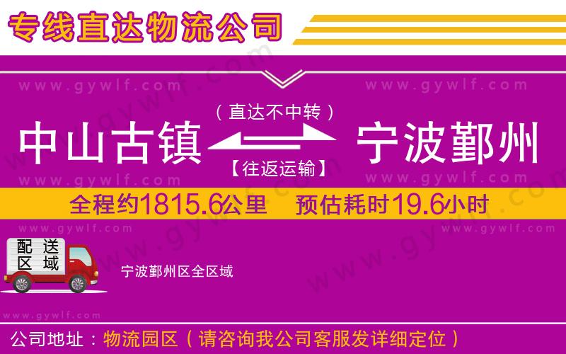 中山古鎮(zhèn)到寧波鄞州區(qū)物流公司