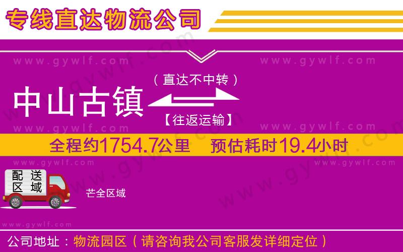 中山古鎮(zhèn)到芒物流公司