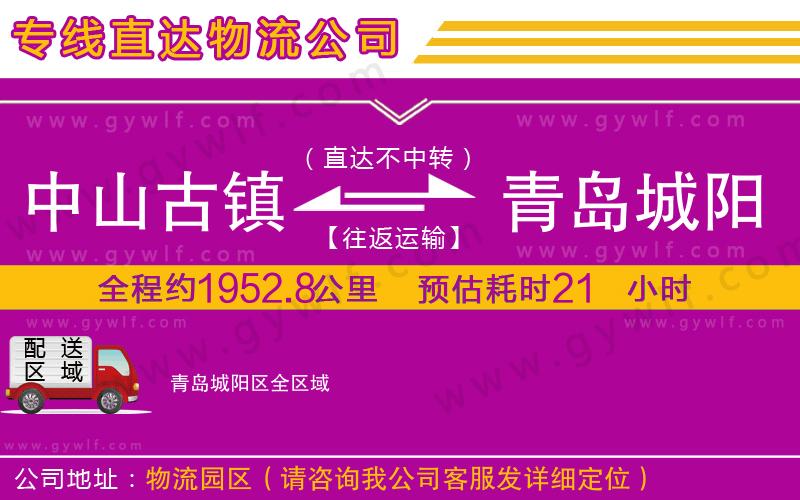 中山古鎮(zhèn)到青島城陽(yáng)區(qū)物流公司