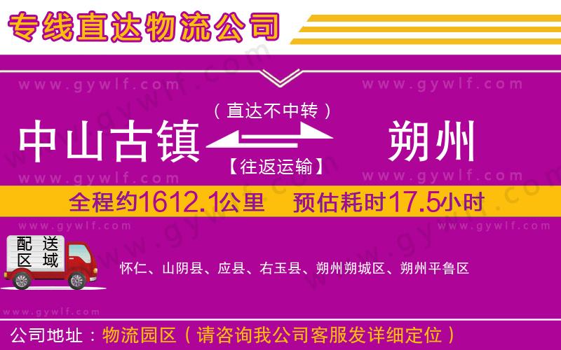 中山古鎮(zhèn)到朔州物流公司