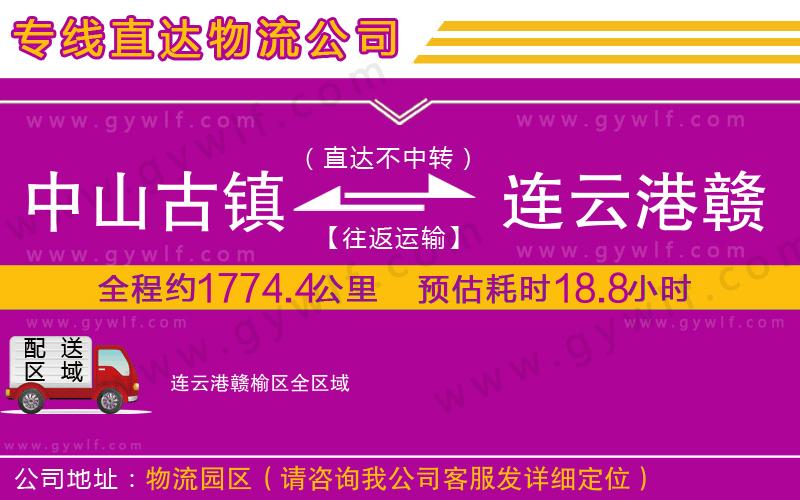 中山古鎮(zhèn)到連云港贛榆區(qū)物流公司