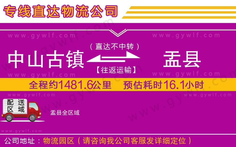 中山古鎮(zhèn)到盂縣物流公司