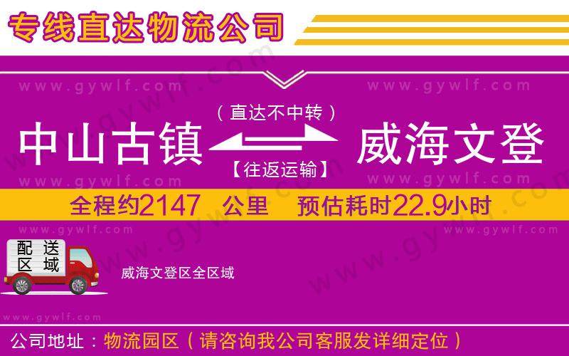 中山古鎮(zhèn)到威海文登區(qū)物流公司