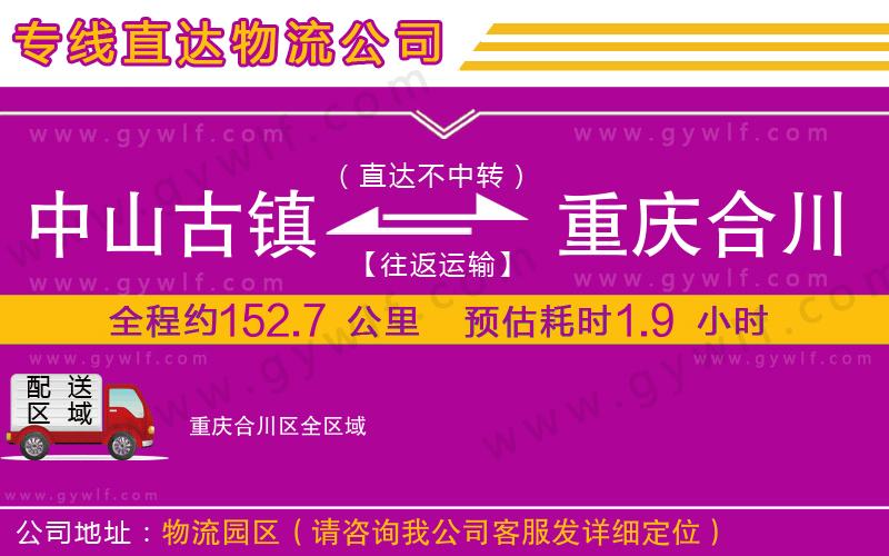 中山古鎮(zhèn)到重慶合川區(qū)物流公司