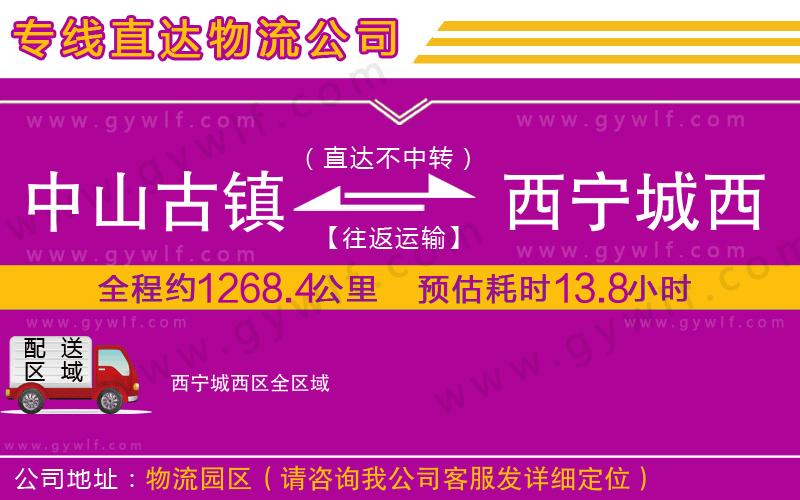 中山古鎮(zhèn)到西寧城西區(qū)物流公司