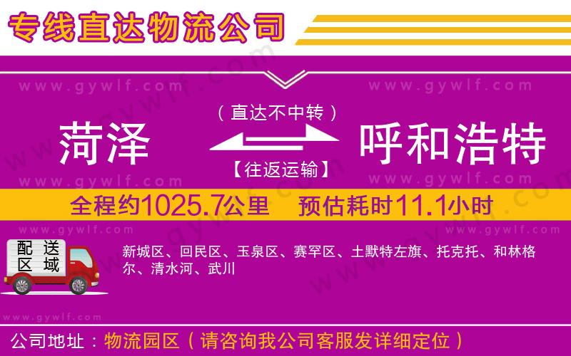 菏澤到呼和浩特物流公司