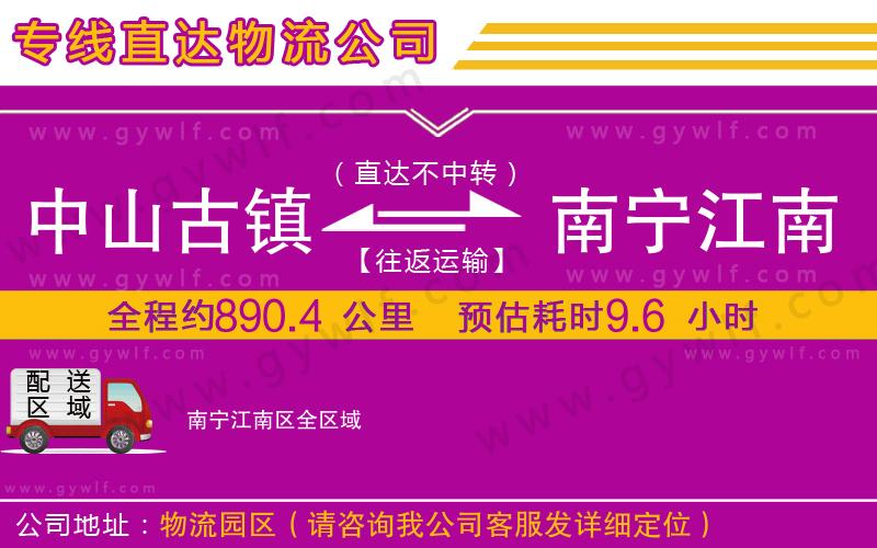 中山古鎮(zhèn)到南寧江南區(qū)物流公司