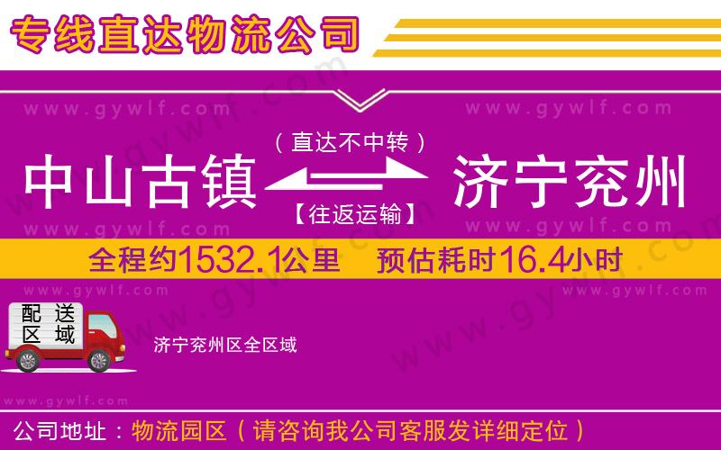 中山古鎮(zhèn)到濟(jì)寧兗州區(qū)物流公司