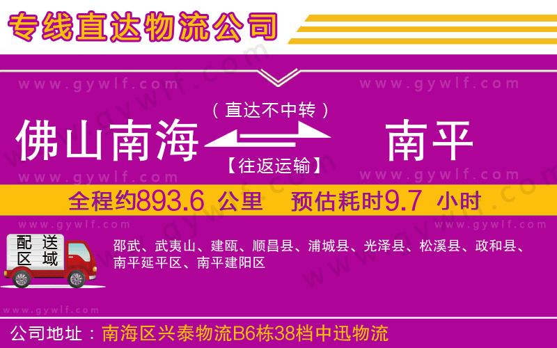 佛山南海到南平物流公司
