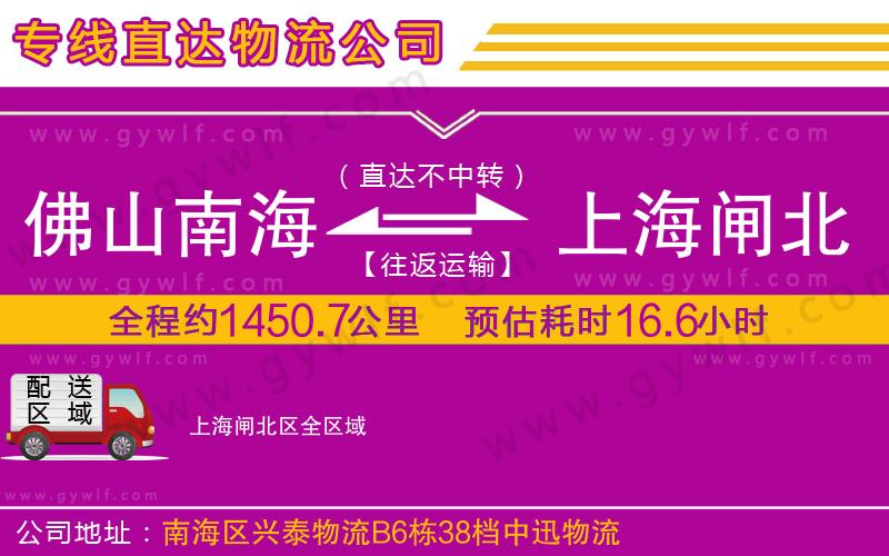 佛山南海到上海閘北區(qū)物流公司