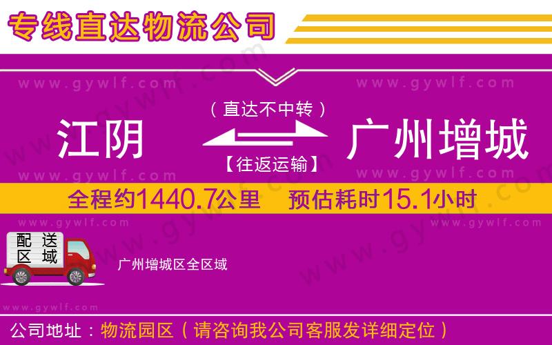 江陰到廣州增城區(qū)物流公司