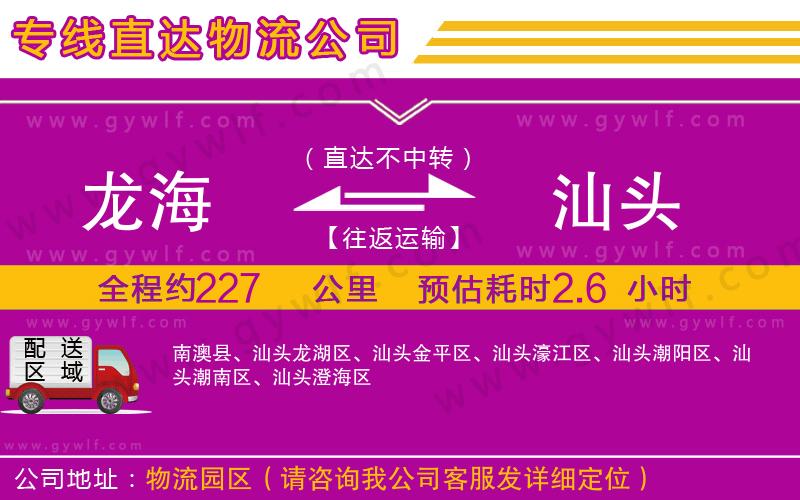 龍海到汕頭物流公司