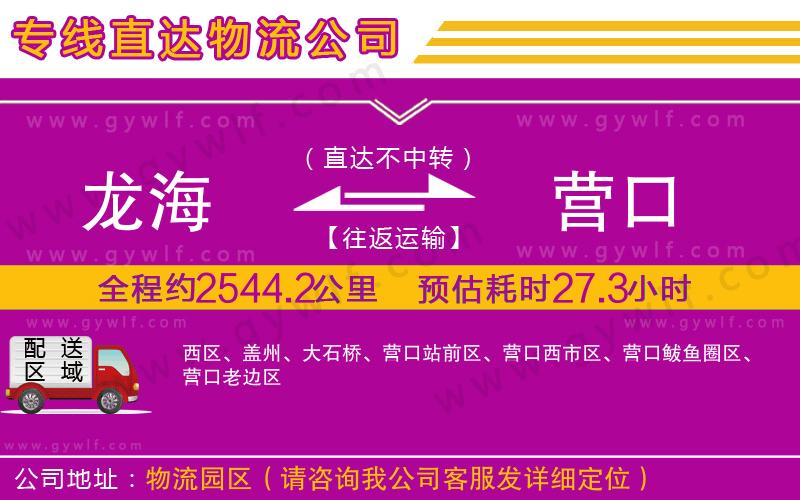 龍海到營(yíng)口物流公司
