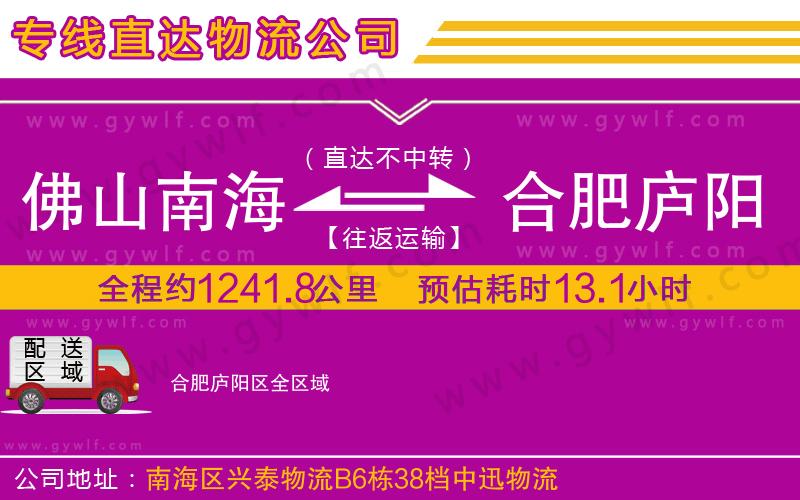 佛山南海到合肥廬陽(yáng)區(qū)物流公司