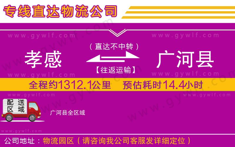 孝感到廣河縣物流公司