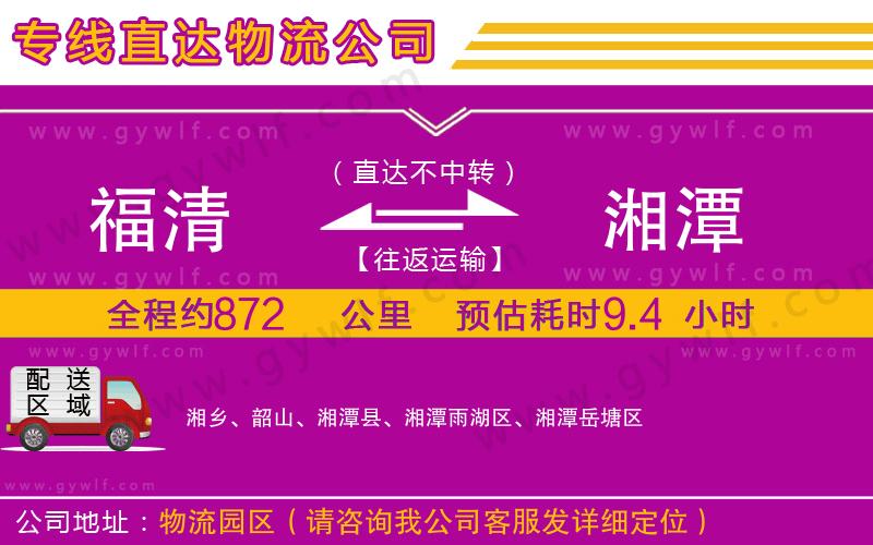 福清到湘潭物流公司