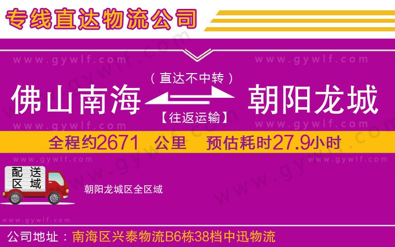 佛山南海到朝陽龍城區(qū)物流公司