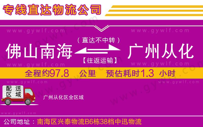 佛山南海到廣州從化區(qū)物流公司