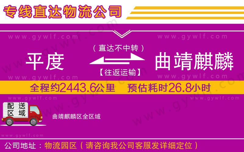 平度到曲靖麒麟區(qū)物流公司