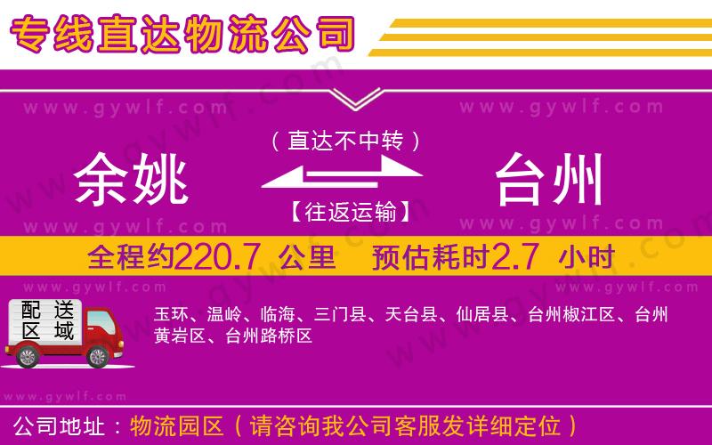 余姚到臺州物流公司