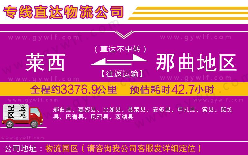 萊西到那曲地區(qū)物流公司