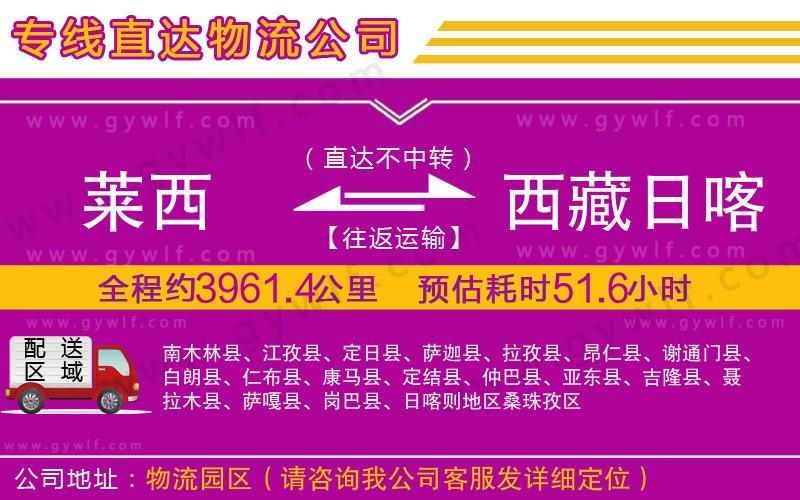 萊西到西藏日喀則地區(qū)物流公司