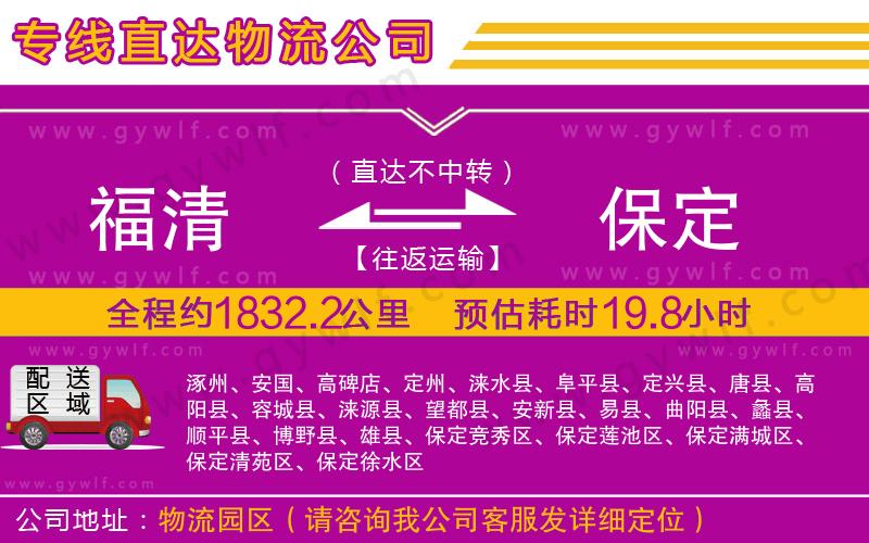 福清到保定物流公司