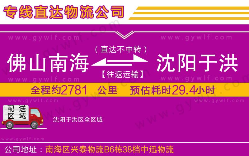 佛山南海到沈陽(yáng)于洪區(qū)物流公司