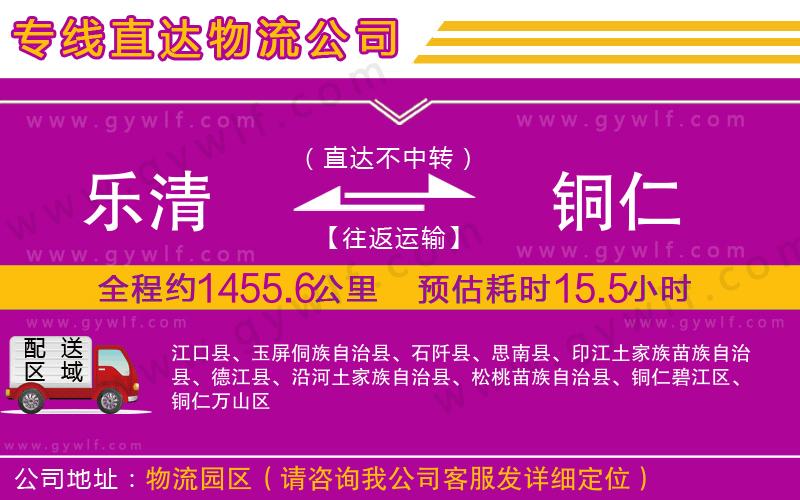 樂清到銅仁物流公司