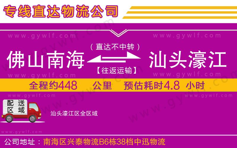 佛山南海到汕頭濠江區(qū)物流公司