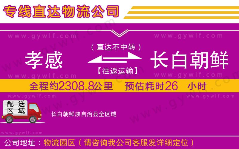 孝感到長(zhǎng)白朝鮮族自治縣物流公司