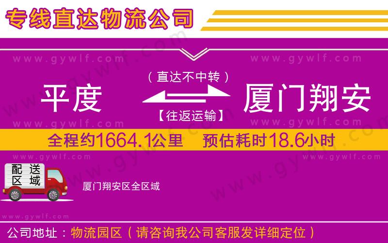 平度到廈門(mén)翔安區(qū)物流公司