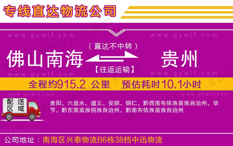 佛山南海到貴州物流公司