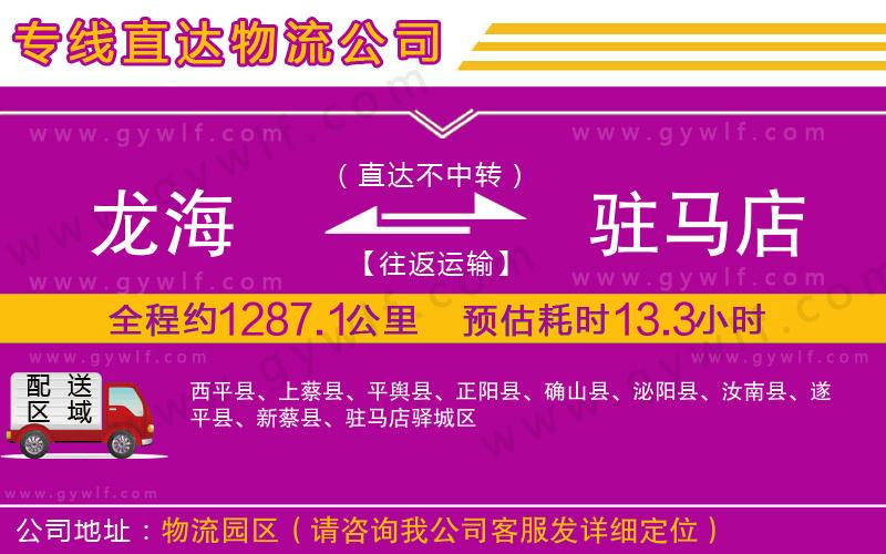 龍海到駐馬店物流公司