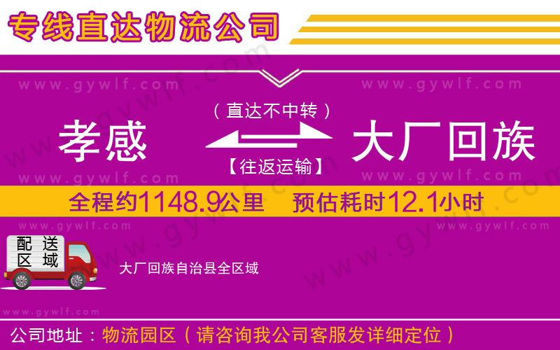 孝感到大廠回族自治縣物流公司