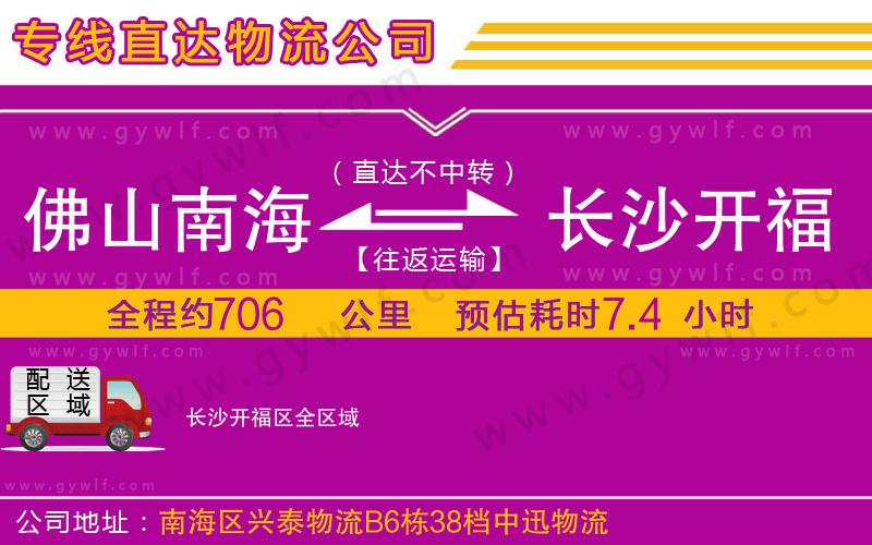 佛山南海到長(zhǎng)沙開福區(qū)物流公司